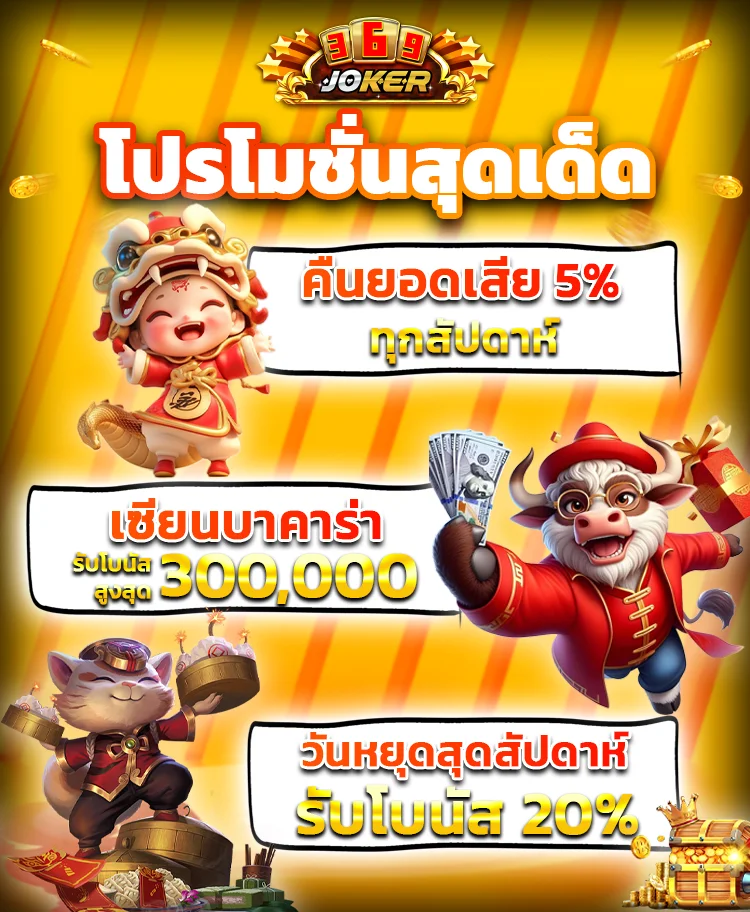 โปรโมชั่นสุดเด็ด - joker369