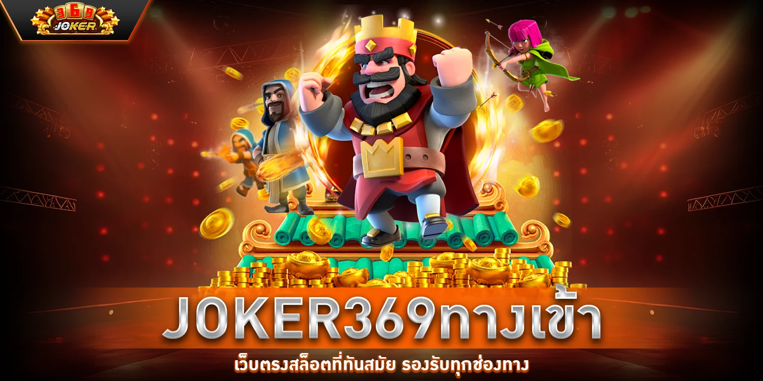 joker369ทางเข้า - joker369