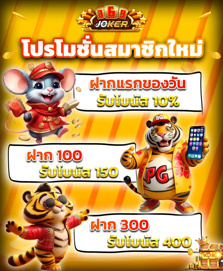 โปรโมชั่นสมาชิก - joker369