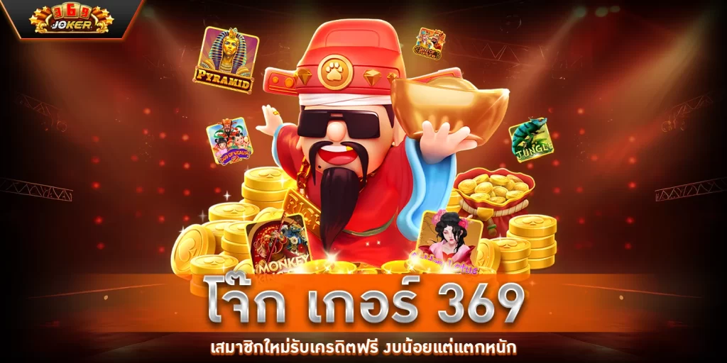 โจ๊ก เกอร์ 369 - joker369